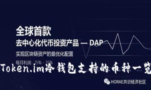 Token.im冷钱包支持的币种一览