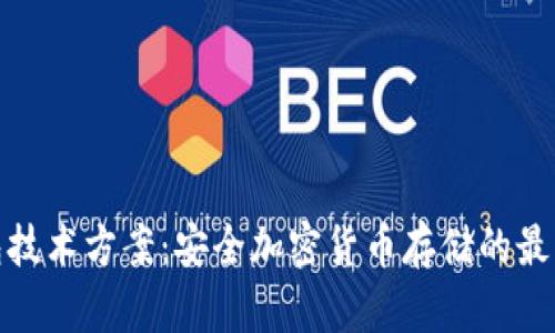 冷钱包技术方案：安全加密货币存储的最佳选择