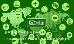 当然可以！下面是您请求的内容。: TokenPocket可靠