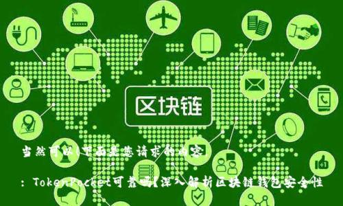 当然可以！下面是您请求的内容。

: TokenPocket可靠吗？深入解析区块链钱包安全性