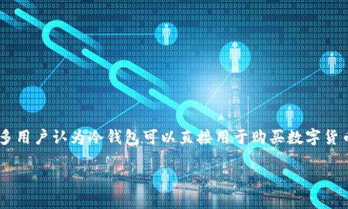 冷钱包是数字货币交易中重要的工具之一，它提供了一种安全的方法来存储你的加密资产。虽然许多用户认为冷钱包可以直接用于购买数字货币，但实际上需要明确一些概念。以下是如何通过冷钱包进行买币的详细步骤，以及相关问题的解答。

用冷钱包就可以买币么？