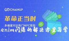 bianotitokenim闪退的解决方案与常见问题解析