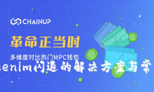 bianotitokenim闪退的解决方案与常见问题解析