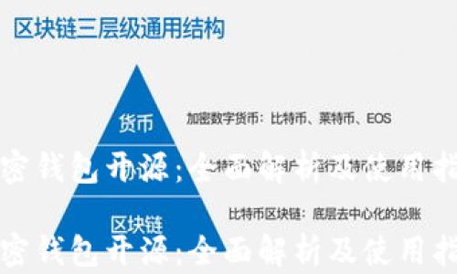 
加密钱包开源：全面解析及使用指南

加密钱包开源：全面解析及使用指南