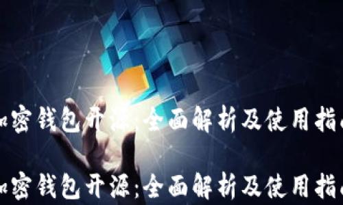 
加密钱包开源：全面解析及使用指南

加密钱包开源：全面解析及使用指南