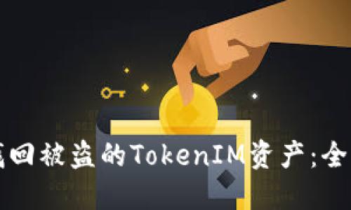 如何找回被盗的TokenIM资产：全面指南