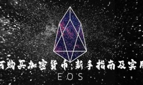 : 如何购买加密货币：新手指南及实用技巧