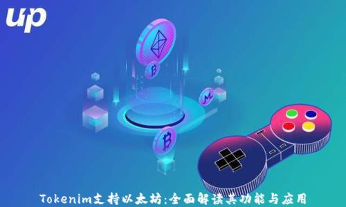 
Tokenim支持以太坊：全面解读其功能与应用