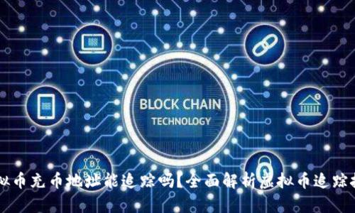 虚拟币充币地址能追踪吗？全面解析虚拟币追踪技术