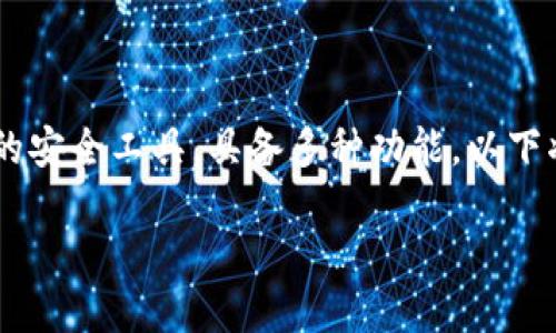 冷钱包是加密货币投资中至关重要的安全工具，具备多种功能。以下将通过、关键词及详细内容为您介绍。

冷钱包的功能及其重要性