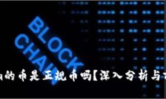 Tokenim的币是正规币吗？深入分析与前景展望