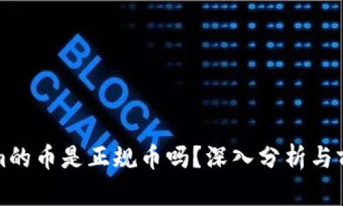 Tokenim的币是正规币吗？深入分析与前景展望