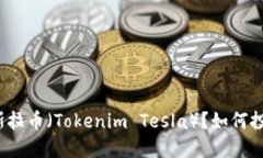 什么是特斯拉币（Tokenim Tesla）？如何投资与使用