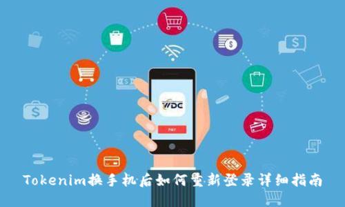 Tokenim换手机后如何重新登录详细指南