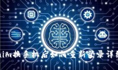 Tokenim换手机后如何重新登录详细指南