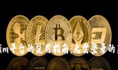 Tokenim平台的使用指南：无需登录的新体验