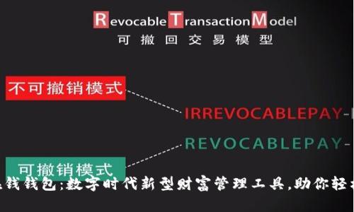  IM在钱钱包：数字时代新型财富管理工具，助你轻松理财