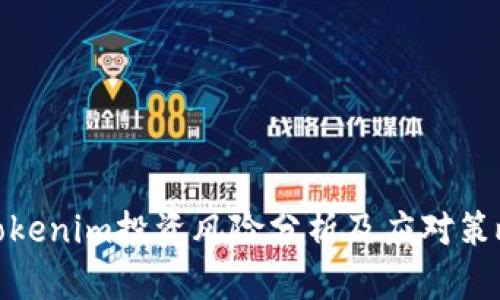 Tokenim投资风险分析及应对策略