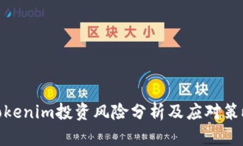 Tokenim投资风险分析及应对策略