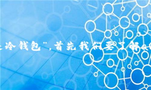 ave 是什么？这是许多加密货币用户在探索数字资产存储和管理工具时可能遇到的一个问题。对于问“ave是不是冷钱包”，首先我们要了解ave的具体含义以及冷钱包的定义。那么，我们将详细探讨ave的功能、冷钱包的特点以及相关的加密货币存储方案。

### AVE：解密加密世界的冷钱包与热钱包