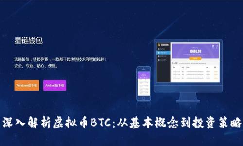深入解析虚拟币BTC：从基本概念到投资策略