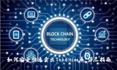 如何安全快速卖出Tokenim币：详尽指南