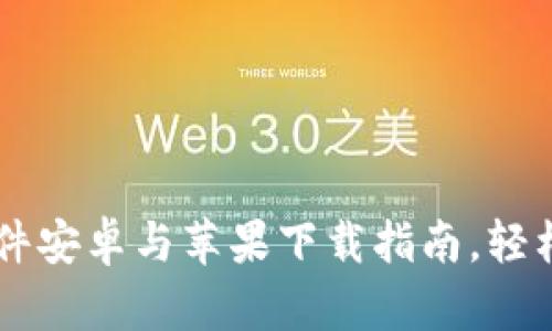 比特币交易软件安卓与苹果下载指南，轻松入门数字货币