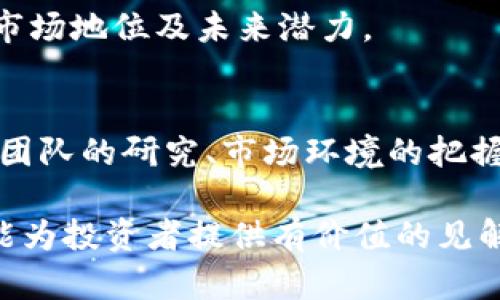 titlesTokenim会不会跑路？投资者需要了解的风险与对策/titles  
Tokenim, 投资风险, 加密货币, 区块链, ICO/guanjianci  

在当今快速发展的区块链和加密货币行业中，投资者面临着许多不确定性和风险。当我们谈论Tokenim及其可能的跑路问题时，实际上是在问：这个项目是否具备足够的可持续性？它是否有潜力带来收益，还是只是一场泡沫？本文将深入探讨这一问题，帮助投资者更好地理解Tokenim的投资风险及采取相应的对策。

Tokenim简介
Tokenim是一个基于区块链技术的加密货币项目，旨在通过智能合约和去中心化金融(DDeFi)提供更快速、更便捷的交易方式。它允许用户轻松地进行数字资产的交易、投资和管理，提供流动性以及收益农业的功能。

随着区块链行业的不断发展，Tokenim也受到越来越多投资者的关注。这种关注的增长虽然有其积极的一面，但也带来了潜在的风险。很多投资者可能会问：Tokenim是否会跑路？为了给出一个全面的答案，我们将分析几个方面，包括其团队背景、市场环境、投资风险及对策。

团队背景和透明度
一个项目的团队成员和其透明度是评估其可靠性的重要指标。Tokenim的团队由经验丰富的区块链开发者、金融专家和行业顾问组成。他们在加密货币和区块链行业有着多年的工作经验，这为Tokenim的发展提供了强有力的保障。

然而，团队的透明度也至关重要。投资者应该对团队成员的背景进行充分调查，了解他们的历史项目及成就。同时，Tokenim是否有定期更新项目进展、财务状况的透明机制也是十分重要的。如果团队隐瞒重要信息，或者缺乏与社区的互动，那么投资者就需要警惕了。

市场环境的影响
市场状况常常会对项目的表现产生重大影响。Tokenim作为一个相对较新的项目，其成功与否不仅取决于自身的技术实力，还受到整个加密市场状况的影响。如果加密市场整体在下滑，那么Tokenim的项目前景也可能受到影响。

此外，政策环境也是不可忽视的因素。随着各国对加密货币监管政策的不断调整，Tokenim需要时刻关注法规变化，以保证其合法运行。若其在某个国家或地区面临监管压力，那将直接影响其运营及长期发展。

投资风险及对策
所有投资都有风险，Tokenim也不例外。首先，用户需要了解加密货币市场的波动性。Tokenim的代币价值可能在短时间内经历剧烈波动，导致投资者面临亏损的风险。

其次，ICO（首次代币发行）等融资模式虽然为项目提供了资金支持，但同时也给投资者带来了潜在的风险。尤其是如果项目未能按时达到其目标或兑现承诺，投资者可能会遭受严重的财务损失。因此，在参与这样的项目之前，投资者应谨慎考虑自己的风险承受能力。

为了降低投资风险，投资者可以采取以下措施：首先，进行全面的市场调查，了解Tokenim的业务模式和竞争对手。其次，分散投资是管理风险的一种有效方式，投资者可以将资金分散到多个项目中，而不是集中投入在单一项目上。此外，投资者还可以设置止损点，以在市场出现不利变化时及时止损，减少损失。

如何收集反馈和社区信任
构建强大的社区信任和反馈机制对Tokenim的成功至关重要。社区的信任不仅能帮助项目更好地运营，还能为其提供宝贵的反馈，推动项目不断进步。因此，Tokenim需要与用户保持密切的沟通，通过定期更新、线上论坛、社交媒体等途径让用户参与到项目的各个环节。

此外，Tokenim还可以通过引入社区投票机制，让用户参与到重大决策中去。这种参与感能够增强用户对项目的信任感，并提升他们的满意度。真正让用户感受到参与感的项目，往往会在市场上占据更多优势。

相关问题解答

Tokenim的投资前景如何？
Tokenim的投资前景主要受到多重因素的影响，首先是其技术实力。如果Tokenim能不断完善其技术，提供便捷的服务，吸引更多的用户参与，那么其前景会相对乐观。其次，市场的需求也很重要。随着数字化和去中心化金融的普及，更多用户可能会对Tokenim这样的项目产生兴趣，从而推动其用户增长和代币价值提升。

另外，Tokenim是否具有较强的竞争力也是判断其前景的重要指标。这要求Tokenim能够实现技术的创新与突破，或者在服务质量与用户体验上超越竞争对手。越能满足用户需求的项目，越能获得市场认可。因此，投资者需要关注Tokenim在上述各个方面的发展动态。

如何判断一个加密项目是否靠谱？
判断一个加密项目是否靠谱，投资者首先要了解该项目的团队背景。团队成员的资历、经验以及过往的项目都能反映出他们的实力。此外，项目的白皮书也是重要的参考材料，它的清晰程度和可行性能在一定程度上说明项目的潜力。

投资者还需关注项目的透明度。项目是否定期更新进展，是否与社区保持良好的沟通，都能影响投资者的信任度。同时，强大的社区支持也是一个重要表现，具备忠实用户群体的项目往往能更好地应对市场波动。

此外，良好的市场反馈也是判断靠谱项目的有效方式。投资者可以通过社交媒体、论坛等渠道了解其他用户的看法和评价。若是负面反馈居多，那么项目的可靠性就需要重新评估。

Tokenim的安全性如何保障？
对于每一个加密项目来说，安全性至关重要。Tokenim需要采取多种措施保障用户资产及数据的安全。例如，使用顶级的区块链技术，确保智能合约的完整性与功能。此外，对用户数据进行加密也是保护用户隐私与安全的方法之一。

Tokenim还应定期进行安全审计，通过专业团队针对其代码进行深入检查，以降低潜在的攻击风险。同时，用户在投资或交易Tokenim时，应该保持警惕，尽量使用公认的安全渠道，避免因操作不当导致资产损失。

如何评估Tokenim的价值？
评估Tokenim的价值可从多个维度进行。首先是其市场需求，如果Tokenim能提供解决实际问题的产品或服务，那么其市场价值将会提升。其次是其技术实力，是否具备独特的技术优势，或是相比于竞争对手有何特别之处，这些都会影响其价值评估。

投资者还需考虑Tokenim的用户基数。用户越多，说明市场认可度越高，价值也可能随之提升。同时，关注其社区活动及用户反馈，强大的社区将促进项目的发展，从而提升其长远价值。

最后，投资者可以跟踪Tokenim的市场表现，如交易量、价格波动等，这些数据都能帮助评估其价值。通过综合分析，可以更全面地理解Tokenim的市场地位及未来潜力。

结论
Tokenim的发展充满了机遇与挑战。在分析Tokenim是否会跑路的问题时，我们不能仅仅关注负面因素，也要看到其可能的成长空间。通过对项目团队的研究、市场环境的把握以及合理的投资策略，投资者可以降低潜在风险，同时最大限度地参与到这一快速发展的行业中去。

综上所述，了解Tokenim的基本情况、关注市场动向、建设性地参与社区以及采取适当的风险管理措施，是每一位潜在投资者所必需的。希望本文能为投资者提供有价值的见解，助力他们在Tokenim及其他加密货币项目中的成功投资。