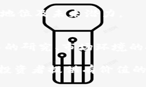 titlesTokenim会不会跑路？投资者需要了解的风险与对策/titles  
Tokenim, 投资风险, 加密货币, 区块链, ICO/guanjianci  

在当今快速发展的区块链和加密货币行业中，投资者面临着许多不确定性和风险。当我们谈论Tokenim及其可能的跑路问题时，实际上是在问：这个项目是否具备足够的可持续性？它是否有潜力带来收益，还是只是一场泡沫？本文将深入探讨这一问题，帮助投资者更好地理解Tokenim的投资风险及采取相应的对策。

Tokenim简介
Tokenim是一个基于区块链技术的加密货币项目，旨在通过智能合约和去中心化金融(DDeFi)提供更快速、更便捷的交易方式。它允许用户轻松地进行数字资产的交易、投资和管理，提供流动性以及收益农业的功能。

随着区块链行业的不断发展，Tokenim也受到越来越多投资者的关注。这种关注的增长虽然有其积极的一面，但也带来了潜在的风险。很多投资者可能会问：Tokenim是否会跑路？为了给出一个全面的答案，我们将分析几个方面，包括其团队背景、市场环境、投资风险及对策。

团队背景和透明度
一个项目的团队成员和其透明度是评估其可靠性的重要指标。Tokenim的团队由经验丰富的区块链开发者、金融专家和行业顾问组成。他们在加密货币和区块链行业有着多年的工作经验，这为Tokenim的发展提供了强有力的保障。

然而，团队的透明度也至关重要。投资者应该对团队成员的背景进行充分调查，了解他们的历史项目及成就。同时，Tokenim是否有定期更新项目进展、财务状况的透明机制也是十分重要的。如果团队隐瞒重要信息，或者缺乏与社区的互动，那么投资者就需要警惕了。

市场环境的影响
市场状况常常会对项目的表现产生重大影响。Tokenim作为一个相对较新的项目，其成功与否不仅取决于自身的技术实力，还受到整个加密市场状况的影响。如果加密市场整体在下滑，那么Tokenim的项目前景也可能受到影响。

此外，政策环境也是不可忽视的因素。随着各国对加密货币监管政策的不断调整，Tokenim需要时刻关注法规变化，以保证其合法运行。若其在某个国家或地区面临监管压力，那将直接影响其运营及长期发展。

投资风险及对策
所有投资都有风险，Tokenim也不例外。首先，用户需要了解加密货币市场的波动性。Tokenim的代币价值可能在短时间内经历剧烈波动，导致投资者面临亏损的风险。

其次，ICO（首次代币发行）等融资模式虽然为项目提供了资金支持，但同时也给投资者带来了潜在的风险。尤其是如果项目未能按时达到其目标或兑现承诺，投资者可能会遭受严重的财务损失。因此，在参与这样的项目之前，投资者应谨慎考虑自己的风险承受能力。

为了降低投资风险，投资者可以采取以下措施：首先，进行全面的市场调查，了解Tokenim的业务模式和竞争对手。其次，分散投资是管理风险的一种有效方式，投资者可以将资金分散到多个项目中，而不是集中投入在单一项目上。此外，投资者还可以设置止损点，以在市场出现不利变化时及时止损，减少损失。

如何收集反馈和社区信任
构建强大的社区信任和反馈机制对Tokenim的成功至关重要。社区的信任不仅能帮助项目更好地运营，还能为其提供宝贵的反馈，推动项目不断进步。因此，Tokenim需要与用户保持密切的沟通，通过定期更新、线上论坛、社交媒体等途径让用户参与到项目的各个环节。

此外，Tokenim还可以通过引入社区投票机制，让用户参与到重大决策中去。这种参与感能够增强用户对项目的信任感，并提升他们的满意度。真正让用户感受到参与感的项目，往往会在市场上占据更多优势。

相关问题解答

Tokenim的投资前景如何？
Tokenim的投资前景主要受到多重因素的影响，首先是其技术实力。如果Tokenim能不断完善其技术，提供便捷的服务，吸引更多的用户参与，那么其前景会相对乐观。其次，市场的需求也很重要。随着数字化和去中心化金融的普及，更多用户可能会对Tokenim这样的项目产生兴趣，从而推动其用户增长和代币价值提升。

另外，Tokenim是否具有较强的竞争力也是判断其前景的重要指标。这要求Tokenim能够实现技术的创新与突破，或者在服务质量与用户体验上超越竞争对手。越能满足用户需求的项目，越能获得市场认可。因此，投资者需要关注Tokenim在上述各个方面的发展动态。

如何判断一个加密项目是否靠谱？
判断一个加密项目是否靠谱，投资者首先要了解该项目的团队背景。团队成员的资历、经验以及过往的项目都能反映出他们的实力。此外，项目的白皮书也是重要的参考材料，它的清晰程度和可行性能在一定程度上说明项目的潜力。

投资者还需关注项目的透明度。项目是否定期更新进展，是否与社区保持良好的沟通，都能影响投资者的信任度。同时，强大的社区支持也是一个重要表现，具备忠实用户群体的项目往往能更好地应对市场波动。

此外，良好的市场反馈也是判断靠谱项目的有效方式。投资者可以通过社交媒体、论坛等渠道了解其他用户的看法和评价。若是负面反馈居多，那么项目的可靠性就需要重新评估。

Tokenim的安全性如何保障？
对于每一个加密项目来说，安全性至关重要。Tokenim需要采取多种措施保障用户资产及数据的安全。例如，使用顶级的区块链技术，确保智能合约的完整性与功能。此外，对用户数据进行加密也是保护用户隐私与安全的方法之一。

Tokenim还应定期进行安全审计，通过专业团队针对其代码进行深入检查，以降低潜在的攻击风险。同时，用户在投资或交易Tokenim时，应该保持警惕，尽量使用公认的安全渠道，避免因操作不当导致资产损失。

如何评估Tokenim的价值？
评估Tokenim的价值可从多个维度进行。首先是其市场需求，如果Tokenim能提供解决实际问题的产品或服务，那么其市场价值将会提升。其次是其技术实力，是否具备独特的技术优势，或是相比于竞争对手有何特别之处，这些都会影响其价值评估。

投资者还需考虑Tokenim的用户基数。用户越多，说明市场认可度越高，价值也可能随之提升。同时，关注其社区活动及用户反馈，强大的社区将促进项目的发展，从而提升其长远价值。

最后，投资者可以跟踪Tokenim的市场表现，如交易量、价格波动等，这些数据都能帮助评估其价值。通过综合分析，可以更全面地理解Tokenim的市场地位及未来潜力。

结论
Tokenim的发展充满了机遇与挑战。在分析Tokenim是否会跑路的问题时，我们不能仅仅关注负面因素，也要看到其可能的成长空间。通过对项目团队的研究、市场环境的把握以及合理的投资策略，投资者可以降低潜在风险，同时最大限度地参与到这一快速发展的行业中去。

综上所述，了解Tokenim的基本情况、关注市场动向、建设性地参与社区以及采取适当的风险管理措施，是每一位潜在投资者所必需的。希望本文能为投资者提供有价值的见解，助力他们在Tokenim及其他加密货币项目中的成功投资。