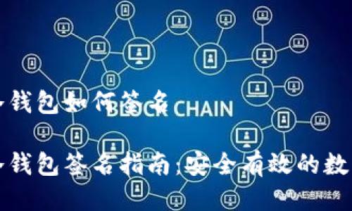 波宝钱包冷钱包如何签名

波宝钱包冷钱包签名指南：安全有效的数字资产管理