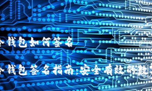 波宝钱包冷钱包如何签名

波宝钱包冷钱包签名指南：安全有效的数字资产管理