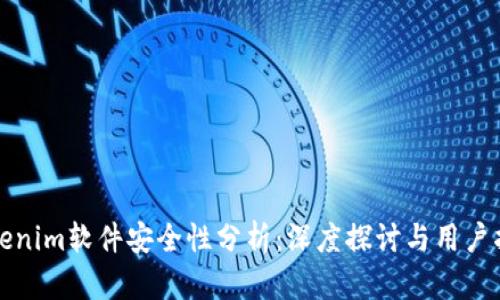 Tokenim软件安全性分析：深度探讨与用户指南