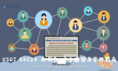 USDT ERC20 冷钱包：安全存储与管理指南