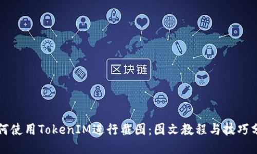 如何使用TokenIM进行截图：图文教程与技巧分享