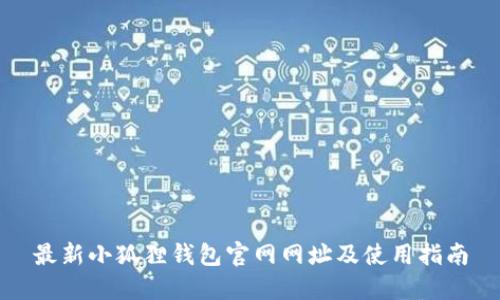 最新小狐狸钱包官网网址及使用指南