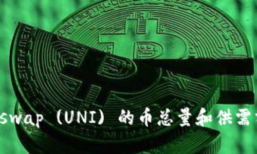Uniswap (UNI) 的币总量和供需分析