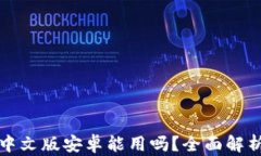 小狐狸钱包中文版安卓能用吗？全面解析与使用