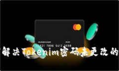 如何解决Tokenim密码未更改的问题