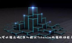 Tokenim可以转出吗？深入探讨Tokenim的转账功能与实