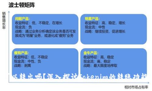 Tokenim可以转出吗？深入探讨Tokenim的转账功能与实用性