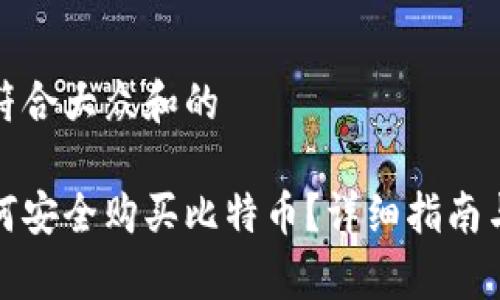 思考一个符合大众和的
在中国如何安全购买比特币?详细指南与注意事项