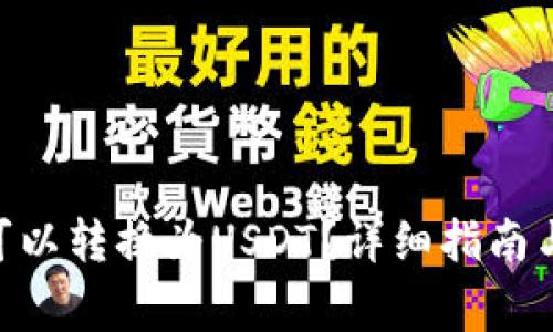 Tokenim是否可以转换为USDT？详细指南与常见问题解答