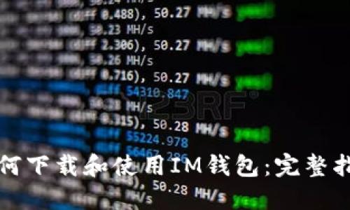 如何下载和使用IM钱包：完整指南