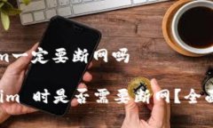 创建tokenim一定要断网吗创建 Tokenim 时是否需要断