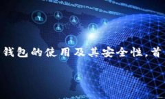 冷钱包能销毁吗是一个与数字货币和安全性相关