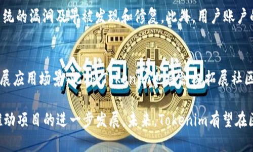   Tokenim项目启动时间与发展历程解析 / 
 guanjianci Tokenim, 区块链, 加密货币, ICO, 项目启动时间 /guanjianci 

在互联网的浪潮中，区块链技术和加密货币的概念正在越来越深入人心。Tokenim作为一个新兴的加密货币项目，其推出和发展历程受到了众多投资者和行业观察者的关注。本文将以Tokenim项目的启动时间为起点，深入探讨其背景、发展历程、市场前景以及其他相关问题。

一、Tokenim的诞生背景
Tokenim项目的诞生可以追溯到区块链技术兴起的背景。自比特币在2009年问世以来，越来越多的区块链项目应运而生。Tokenim作为其中一员，其目的是为了解决传统金融系统中的痛点，利用区块链技术提供更高效、更透明的服务。
Tokenim团队来自于多个行业的精英，包括金融、技术和法律等领域，旨在通过全球化和去中心化的方式，打破地域限制，让更多的用户能够享受到加密货币带来的便利。同时，Tokenim项目也希望通过创新的功能和应用，推动整个区块链生态的成熟。

二、Tokenim的项目启动时间
Tokenim项目首次发布的时间是在2021年6月，虽然一开始并未引起轰动，但随着一系列活动的开展，逐渐获得了关注。其首个ICO（首次代币发行）在2021年9月成功举办，超过预期的资金目标，吸引了大量投资者参与。
在项目发展的过程中，Tokenim团队不断进行技术，努力提高系统的稳定性和安全性。通过一系列的推广活动和合作，该项目成功扩大了用户基础，并增加了市场认可度。这使得Tokenim不仅在投资者中获得了一定的声誉，也吸引了行业内的多个合作伙伴。

三、Tokenim的主要特点与优势
Tokenim项目的成功与其独特的特点密不可分。首先，它采用了创新的区块链技术，确保了交易的安全性和透明性。用户可以随时随地查看自己的交易记录，确保资金的安全。其次，Tokenim的生态系统设计旨在满足用户的多元化需求，包括去中心化交易所、智能合约和NFT等多种应用场景。
另外，Tokenim也注重社会责任，通过一定比例的交易费用用于支持公益项目，致力于回馈社会。这种理念在一定程度上也吸引了注重社会责任的投资者，使其不仅是一个投资机会，更是一个社会责任项目。

四、Tokenim未来的发展前景
展望未来，Tokenim项目的前景可谓广阔。随着区块链技术的不断成熟，越来越多的传统企业也开始关注这一领域。Tokenim凭借其优秀的团队与技术背景，未来有望与多个行业进行合作，实现更深层次的应用。
此外，对于用户而言，Tokenim不仅提供投资的机会，还提供了丰富的生态服务，如借贷、流动性提供以及综合金融服务。在这种趋势下，更加多样化的产品和服务将为用户带来更多的选择和机会。

五、与Tokenim相关的常见问题解析

1. Tokenim的ICO如何参与？
Tokenim的ICO是其发展的一个重要阶段，参与ICO的方式相对简单。用户需要在项目网站注册并创建账户，完成身份验证后，便可以使用加密货币或法定货币参与购买。同时，用户也能在ICO期间获得一定的优惠价格和奖励。值得注意的是，ICO具有一定的风险性，投资者需谨慎评估自身的风险承受能力。另外，了解项目的白皮书是参与ICO前的重要步骤，确保了解项目的发展计划及资金的使用方向。

2. Tokenim有哪些实际应用场景？
Tokenim作为一个多功能的加密项目，具备多种实际应用场景。例如，它的去中心化交易所可以让用户在不依赖中介的情况下，进行交易。这种模式不仅提高了交易的效率，也降低了手续费。此外，Tokenim还支持智能合约的应用，开发者可以通过平台构建和执行合约，为各类商业模式提供技术支持。同时，还有NFT市场的功能，使用户能够创建、买卖和转让数字资产。通过这些应用，Tokenim逐渐建立起了自己的生态系统。

3. 什么样的投资人适合Tokenim？
Tokenim项目适合那些对区块链和加密货币有一定了解，并愿意接受一定风险的投资者。尤其是对于希望投资于新兴项目、追求高收益的投资者而言，Tokenim提供了一个不错的机会。然而，初学者在投资前应加强对市场的研究和自身的风险控制。了解Tokenim的背景、技术以及市场动态，对于真正理解其投资价值至关重要。

4. Tokenim如何保证用户资产安全？
Tokenim项目非常重视用户资产的安全性。首先，项目采用了先进的区块链技术，确保每一笔交易都经过加密处理，极大降低了被攻击的风险。其次，Tokenim团队定期进行安全审计，确保系统的漏洞及早被发现和修复。此外，用户账户的安全性也相当重要，Tokenim鼓励用户启用双重认证等安全措施，进一步保障账户的安全。这些措施有效提高了用户对Tokenim的信任度。

5. Tokenim的未来发展策略是什么？
Tokenim未来的发展将聚焦于多个方面。首先是技术的持续创新，团队将不断平台性能，提高系统的稳定性。其次，Tokenim计划与多个行业进行深入合作，包括金融、艺术、游戏等，致力于扩展应用场景。此外，Tokenim也将积极拓展社区，增强用户的参与感。通过这些措施，Tokenim希望能够实现更广泛的市场覆盖，提升品牌影响力。 

总的来说，Tokenim自2021年推出以来，凭借其独特的项目理念和技术背景，逐渐在区块链行业中占据了一席之地。尽管面临许多挑战，但Tokenim的团队正通过创新、合作和用户参与来推动项目的进一步发展。未来，Tokenim有望在区块链领域发挥更大作用，不论是在投资还是在金融应用方面，都将为用户提供更多的价值。