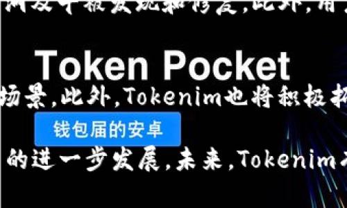   Tokenim项目启动时间与发展历程解析 / 
 guanjianci Tokenim, 区块链, 加密货币, ICO, 项目启动时间 /guanjianci 

在互联网的浪潮中，区块链技术和加密货币的概念正在越来越深入人心。Tokenim作为一个新兴的加密货币项目，其推出和发展历程受到了众多投资者和行业观察者的关注。本文将以Tokenim项目的启动时间为起点，深入探讨其背景、发展历程、市场前景以及其他相关问题。

一、Tokenim的诞生背景
Tokenim项目的诞生可以追溯到区块链技术兴起的背景。自比特币在2009年问世以来，越来越多的区块链项目应运而生。Tokenim作为其中一员，其目的是为了解决传统金融系统中的痛点，利用区块链技术提供更高效、更透明的服务。
Tokenim团队来自于多个行业的精英，包括金融、技术和法律等领域，旨在通过全球化和去中心化的方式，打破地域限制，让更多的用户能够享受到加密货币带来的便利。同时，Tokenim项目也希望通过创新的功能和应用，推动整个区块链生态的成熟。

二、Tokenim的项目启动时间
Tokenim项目首次发布的时间是在2021年6月，虽然一开始并未引起轰动，但随着一系列活动的开展，逐渐获得了关注。其首个ICO（首次代币发行）在2021年9月成功举办，超过预期的资金目标，吸引了大量投资者参与。
在项目发展的过程中，Tokenim团队不断进行技术，努力提高系统的稳定性和安全性。通过一系列的推广活动和合作，该项目成功扩大了用户基础，并增加了市场认可度。这使得Tokenim不仅在投资者中获得了一定的声誉，也吸引了行业内的多个合作伙伴。

三、Tokenim的主要特点与优势
Tokenim项目的成功与其独特的特点密不可分。首先，它采用了创新的区块链技术，确保了交易的安全性和透明性。用户可以随时随地查看自己的交易记录，确保资金的安全。其次，Tokenim的生态系统设计旨在满足用户的多元化需求，包括去中心化交易所、智能合约和NFT等多种应用场景。
另外，Tokenim也注重社会责任，通过一定比例的交易费用用于支持公益项目，致力于回馈社会。这种理念在一定程度上也吸引了注重社会责任的投资者，使其不仅是一个投资机会，更是一个社会责任项目。

四、Tokenim未来的发展前景
展望未来，Tokenim项目的前景可谓广阔。随着区块链技术的不断成熟，越来越多的传统企业也开始关注这一领域。Tokenim凭借其优秀的团队与技术背景，未来有望与多个行业进行合作，实现更深层次的应用。
此外，对于用户而言，Tokenim不仅提供投资的机会，还提供了丰富的生态服务，如借贷、流动性提供以及综合金融服务。在这种趋势下，更加多样化的产品和服务将为用户带来更多的选择和机会。

五、与Tokenim相关的常见问题解析

1. Tokenim的ICO如何参与？
Tokenim的ICO是其发展的一个重要阶段，参与ICO的方式相对简单。用户需要在项目网站注册并创建账户，完成身份验证后，便可以使用加密货币或法定货币参与购买。同时，用户也能在ICO期间获得一定的优惠价格和奖励。值得注意的是，ICO具有一定的风险性，投资者需谨慎评估自身的风险承受能力。另外，了解项目的白皮书是参与ICO前的重要步骤，确保了解项目的发展计划及资金的使用方向。

2. Tokenim有哪些实际应用场景？
Tokenim作为一个多功能的加密项目，具备多种实际应用场景。例如，它的去中心化交易所可以让用户在不依赖中介的情况下，进行交易。这种模式不仅提高了交易的效率，也降低了手续费。此外，Tokenim还支持智能合约的应用，开发者可以通过平台构建和执行合约，为各类商业模式提供技术支持。同时，还有NFT市场的功能，使用户能够创建、买卖和转让数字资产。通过这些应用，Tokenim逐渐建立起了自己的生态系统。

3. 什么样的投资人适合Tokenim？
Tokenim项目适合那些对区块链和加密货币有一定了解，并愿意接受一定风险的投资者。尤其是对于希望投资于新兴项目、追求高收益的投资者而言，Tokenim提供了一个不错的机会。然而，初学者在投资前应加强对市场的研究和自身的风险控制。了解Tokenim的背景、技术以及市场动态，对于真正理解其投资价值至关重要。

4. Tokenim如何保证用户资产安全？
Tokenim项目非常重视用户资产的安全性。首先，项目采用了先进的区块链技术，确保每一笔交易都经过加密处理，极大降低了被攻击的风险。其次，Tokenim团队定期进行安全审计，确保系统的漏洞及早被发现和修复。此外，用户账户的安全性也相当重要，Tokenim鼓励用户启用双重认证等安全措施，进一步保障账户的安全。这些措施有效提高了用户对Tokenim的信任度。

5. Tokenim的未来发展策略是什么？
Tokenim未来的发展将聚焦于多个方面。首先是技术的持续创新，团队将不断平台性能，提高系统的稳定性。其次，Tokenim计划与多个行业进行深入合作，包括金融、艺术、游戏等，致力于扩展应用场景。此外，Tokenim也将积极拓展社区，增强用户的参与感。通过这些措施，Tokenim希望能够实现更广泛的市场覆盖，提升品牌影响力。 

总的来说，Tokenim自2021年推出以来，凭借其独特的项目理念和技术背景，逐渐在区块链行业中占据了一席之地。尽管面临许多挑战，但Tokenim的团队正通过创新、合作和用户参与来推动项目的进一步发展。未来，Tokenim有望在区块链领域发挥更大作用，不论是在投资还是在金融应用方面，都将为用户提供更多的价值。