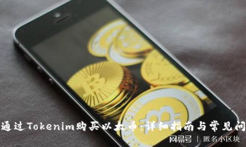 : 如何通过Tokenim购买以太币：详细指南与常见问题解答
