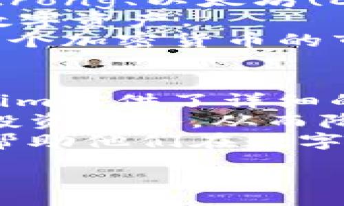 :
  Tokenim国际版电子钱包：便捷、安全的数字货币管理方式 / 

关键词:
 guanjianci 数字钱包,电子钱包,Tokenim,虚拟货币,国际版 /guanjianci 

什么是Tokenim国际版电子钱包？
Tokenim国际版电子钱包是一款面向全球用户的数字货币管理工具，它能够帮助用户安全、便捷地存储、发送和接收各种虚拟货币。随着数字经济的快速发展，越来越多的人开始青睐于区块链技术和虚拟货币，而Tokenim国际版电子钱包应运而生，成为用户管理数字资产的一大利器。
Tokenim集成了多种加密货币的存储和交易功能，包括比特币、以太坊和其他主流加密货币。用户只需简单的注册和身份验证，即可开始使用。该钱包的设计理念是为了提供用户友好的体验，同时确保高水平的安全性，使得每一位用户都能放心使用。通过使用先进的加密技术，Tokenim确保用户的资产安全不受威胁。

Tokenim国际版电子钱包的主要特点
Tokenim国际版电子钱包拥有多种独特的功能和优点，使其成为用户的理想选择：

ul
    li支持多种数字货币：Tokenim支持多种主流的数字货币，多样化的资产配置让用户的投资选择更为广泛。/li
    li高安全性：Tokenim采用先进的加密技术，确保用户的隐私和资产安全。钱包内的多重签名技术和冷存储方案，使得用户的资金安全风险大大降低。/li
    li用户友好的界面：钱包的界面设计，无论是新手还是资深用户，都可以轻松上手，快速进行操作。/li
    li实时交易监控：Tokenim提供实时的市场行情监控，用户可以依据市场变化调节自己的投资策略。/li
    li全球化服务：Tokenim国际版不仅支持多种语言，而且为世界各地的用户提供便捷的支付和资产管理服务。/li
/ul

如何注册和使用Tokenim国际版电子钱包？
注册和使用Tokenim国际版电子钱包的过程相对简单。以下将为用户详细介绍步骤：
首先，用户需要下载Tokenim应用程序，可以在各大应用商店中找到。下载完成后，打开应用程序，用户将被引导至注册界面。在此，用户需要输入一个有效的电子邮箱地址、设置一个强密码，确保账户的安全。
注册完成后，用户需要进行身份验证，通常会需要上传身份证件及其他相关资料。通过审查后，用户将可以进入钱包的主界面。在主界面中，用户可以看到各种功能选项，包括资产管理、交易历史、市场行情等。
其次，用户可以通过钱包内的“充值”功能，将资金存入钱包。支持的充值方式包括银行转账、信用卡支付和其他支付平台。资金到账后，用户可以开始进行数字货币的买入或卖出。在进行交易时，用户只需选择想要操作的数字货币，输入金额并确认交易即可。
最后，Tokenim国际版电子钱包还提供了“安全中心”，用户可以在此设置二次身份验证（2FA）、密码提醒等安全措施，以进一步保护其账户安全。

Tokenim国际版电子钱包的费用和收费标准
在使用Tokenim国际版电子钱包进行交易时，用户需要了解到该平台的费用和收费标准。Tokenim采取透明的费用体系，用户在进行交易或转换数字货币时会产生一定的手续费。
首先，在进行数字货币交易时，Tokenim会根据用户所选择的交易对及交易量收取一定比例的手续费。一般情况下，手续费会在每笔交易中自动计算并从资金中扣除。对于大额交易，Tokenim通常会提供更优惠的手续费率，以吸引更多的用户。
此外，Tokenim在充值和提现时也会收取一定的手续费。充值部分的费用通常相对较低，但具体费用会因用户选择的充值方式而异，例如信用卡充值的费用可能会高于银行转账。提现方面，Tokenim会根据用户的提现金额和提现方式收取相应的费用，用户在使用前应仔细查看相关信息，以避免不必要的费用承担。
总体而言，Tokenim提供的费用标准在行业中具有竞争力，用户可以根据自身需求选择最适合自己的交易方式和充值提现方式，从而降低交易成本。

如何保障Tokenim国际版电子钱包的安全性？
安全性是数字钱包用户最为关注的关键问题之一。而Tokenim国际版电子钱包为保护用户的资金和信息安全，采取了多重安全措施：
首先，Tokenim采用行业领先的strong加密技术/strong，确保用户的个人信息和资金在传输过程中不会被第三方窃取。Tokenim使用了SSL加密和AES加密等先进技术，极大地降低了数据被恶意攻击的风险。
其次，Tokenim还引入了多重签名技术。这意味着在进行交易时，用户需要提供多个密钥的确认，确保每笔交易的正当性与安全性。即使黑客获取了部分信息，他们也无法单独完成交易，进一步提升了钱包的安全性。
另外，为了应对网络攻击和其它安全威胁，Tokenim还会定期进行安全审计。通过对系统进行漏洞扫描和修复，确保钱包的安全性始终处于较高水平。Tokenim还提供了安全事件预警服务，当检测到可疑活动时，用户会即时收到通知，便于及时采取措施保护账户。

Tokenim国际版电子钱包的客户支持服务
Tokenim国际版电子钱包为用户提供了全面的客户支持服务。用户在使用过程中如有任何问题，可以通过多种渠道获得帮助。Tokenim的客服团队由专业人士组成，他们能够快速响应用户的咨询并提供解决方案。
用户可以通过Tokenim的官方网站、社交媒体平台或应用内客服功能与客服团队联系。通常情况下，Tokenim提供的支持包括常见问题解答、使用指南以及账户问题的解决方案。对于一些复杂的问题，客服团队能够利用内置的工单系统进行跟踪，确保每笔询问都能得到妥善处理。
此外，Tokenim还开设了用户社区和FAQ中心，用户可以在这里找到相关的使用教程和问题解答，互相分享使用经验。这种社区支持不仅能够帮助用户更好地理解产品功能，也能够增加用户之间的互动和交流，提高用户粘性。

相关问题
1. Tokenim国际版电子钱包如何确保用户的资产安全？
为了确保用户的资产安全，Tokenim国际版电子钱包采取了一系列强有力的安全措施。首先，Tokenim采用了strong多重签名技术/strong，用户在进行交易时需使用多个密钥进行确认，大大提升了交易的安全性。同时，该钱包使用了行业领先的加密算法对用户数据进行保护，数据在传输过程中被加密，避免遭到黑客攻击。
另外，Tokenim还引入了冷存储方案，即将大部分用户资产存放在离线环境中的硬件钱包，以防网络攻击导致的资产损失。即便有黑客攻陷了在线平台，冷存储的钱包资产也不会受到影响。
Tokenim还设有安全监测系统，会实时监控用户账户的异常活动，若发现可疑交易，系统将立即冻结交易并向用户发出警告信息。此外，Tokenim鼓励用户启用两步验证（2FA）等安全措施，以防止被盗用密码而导致的资金损失。

2. Tokenim国际版电子钱包是否支持法币充值？
是的，Tokenim国际版电子钱包支持多种法币充值，用户可以通过多种方式将法币转换为数字货币。用户可以选择信用卡、银行转账等方式进行充值，不同的充值方式可能会存在一定的交易费用，用户在充值时应留意相关费用。
充值的流程相对简单，用户在钱包内选择法币充值，输入充值金额和选择的支付方式，系统会自动生成充值订单，用户只需按照提示完成支付。充值成功后，资金将自动到账，用户可以自由进行数字货币的买入和转出。
值得注意的是，各国对于虚拟货币的法律法规略有不同，用户在进行法币充值时，需确保其满足所在国家的法律要求。Tokenim会尽量帮助用户了解相关规定，确保每位用户都能安全合规地使用钱包服务。

3. 如何在Tokenim国际版电子钱包中进行交易？
在Tokenim国际版电子钱包中进行交易十分简单。用户首先需要确保自己已将资金充值到钱包中。在钱包的主页面，用户可以查看当前资产及市场行情，选择自己要进行交易的数字货币。
交易过程包括选择交易对、输入购买数量、确认订单等步骤。在输入购买数量后，系统将自动显示当前的市场价格和手续费，用户需要确认无误后再点击“确认交易”。一旦交易成功，用户将会收到交易确认信息，并能在个人资产页面查看到新的资产状况。
此外，Tokenim还支持多种交易类型，包括现货交易、限价交易等，用户可根据市场行情灵活选择合适的交易方式。用户在交易期间应密切关注市场动态，酌情调整自己的交易策略。

4. Tokenim国际版电子钱包支持哪些加密货币？
Tokenim国际版电子钱包支持多种主流的加密货币，致力于为用户提供多样化的投资选择。目前，Tokenim已支持的加密货币包括strong比特币(BTC)/strong、以太坊(ETH)、莱特币(LTC)、瑞波币(XRP)等，这些都是市场上最受欢迎的数字资产。
随着Tokenim的发展，后续还可能会加入更多的新兴加密货币。Tokenim团队会持续关注市场趋势，与各大区块链项目密切合作，及时为用户更新支持的数字资产。
用户在选择投资添加的加密币时可以根据市场表现、个人偏好和风险承受能力进行选择。Tokenim平台提供的数据分析工具，能够帮助用户更好地理解每个加密货币的市场动态，做出明智的投资决策。

5. Tokenim国际版电子钱包是否适合新手使用？
是的，Tokenim国际版电子钱包非常适合新手用户使用。其界面设计简洁，功能布局直观，新手用户只需花费短短几分钟就可以掌握基本操作。此外，Tokenim提供了详细的使用向导及帮助文档，即使是完全没有任何经验的用户，也可以依靠这些资源快速上手。
另外，为了帮助新手用户了解数字货币市场，Tokenim还提供了丰富的市场分析和交易指导。这些内容可以帮助新手了解市场的基本面、技术分析方法及投资策略，从而降低交易风险，提升交易成功率。
Tokenim的社区也是一个良好的支持平台，用户可以在此与其他新手和资深投资者互动，分享经验和心得。这为新手提供了一个良好的学习与交流环境，帮助他们在数字货币投资中不断成长。

通过以上内容加深对Tokenim国际版电子钱包的认识，用户能够更好地理解其功能和优势，从而在数字货币管理中获得更好的体验。