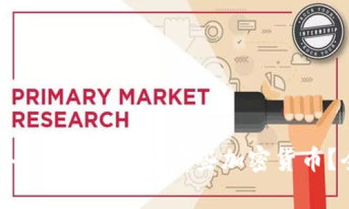 Tokenim平台支持存储哪些加密货币？全面解析